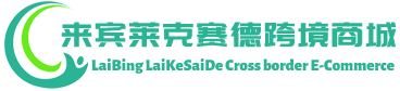 莱克赛德跨境商城 - LaiKeSaide Cross border E-Commerce | 来宾市莱克赛德贸易有限公司